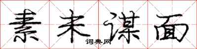 庞中华素未谋面行书怎么写