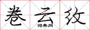 庞中华卷云纹行书怎么写