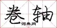 庞中华卷轴行书怎么写