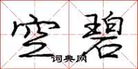 庞中华空碧行书怎么写