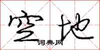 庞中华空地行书怎么写