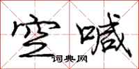 庞中华空喊行书怎么写