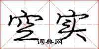 庞中华空实行书怎么写