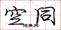 庞中华空同行书怎么写
