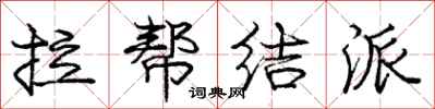 庞中华拉帮结派行书怎么写