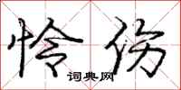 庞中华怜伤行书怎么写