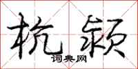 庞中华杭颍行书怎么写