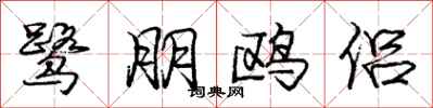 庞中华鹭朋鸥侣行书怎么写