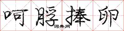 庞中华呵脬捧卵行书怎么写