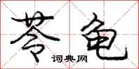庞中华苓龟行书怎么写