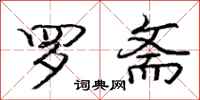 庞中华罗斋行书怎么写