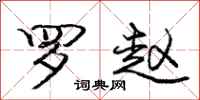 庞中华罗赵行书怎么写