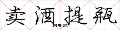 庞中华卖酒提瓶行书怎么写