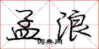 庞中华孟浪行书怎么写
