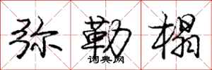 庞中华弥勒榻行书怎么写