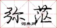 庞中华弥茫行书怎么写