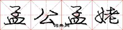 庞中华孟公孟姥行书怎么写