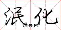 庞中华泯化行书怎么写
