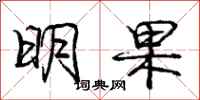 庞中华明果行书怎么写