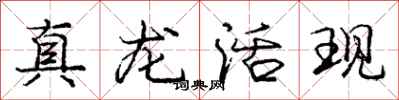 庞中华真龙活现行书怎么写