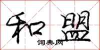 庞中华和盟行书怎么写