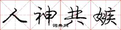 庞中华人神共嫉行书怎么写