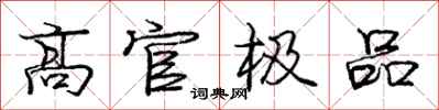 庞中华高官极品行书怎么写