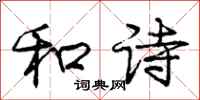 庞中华和诗行书怎么写