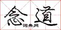 庞中华念道行书怎么写
