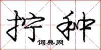 庞中华拧种行书怎么写