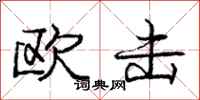 庞中华欧击行书怎么写