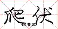 庞中华爬伏行书怎么写