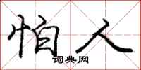 庞中华怕人行书怎么写