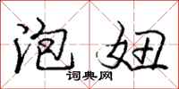 庞中华泡妞行书怎么写