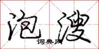 庞中华泡溲行书怎么写