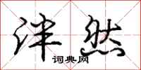 庞中华泮然行书怎么写