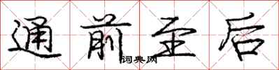 庞中华通前至后行书怎么写