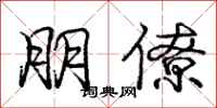 庞中华朋僚行书怎么写