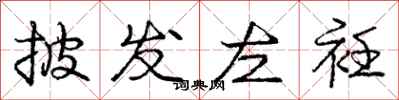 庞中华披发左衽行书怎么写