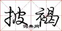 庞中华披褐行书怎么写