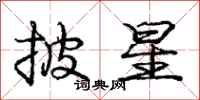 庞中华披星行书怎么写
