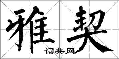 翁闿运雅契楷书怎么写