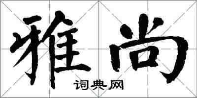 翁闿运雅尚楷书怎么写