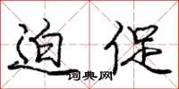 庞中华迫促行书怎么写