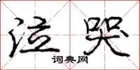 庞中华泣哭行书怎么写