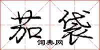 庞中华茄袋行书怎么写