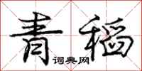 庞中华青稻行书怎么写