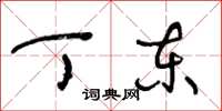 王冬龄丁东草书怎么写