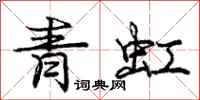 庞中华青虹行书怎么写
