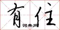 钱沛云有住行书怎么写